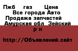 Пжб 12 газ 66 › Цена ­ 100 - Все города Авто » Продажа запчастей   . Амурская обл.,Зейский р-н